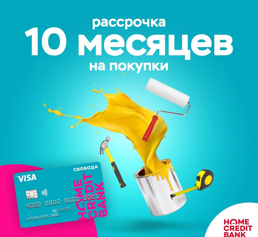 Рассрочка на 10 месяцев